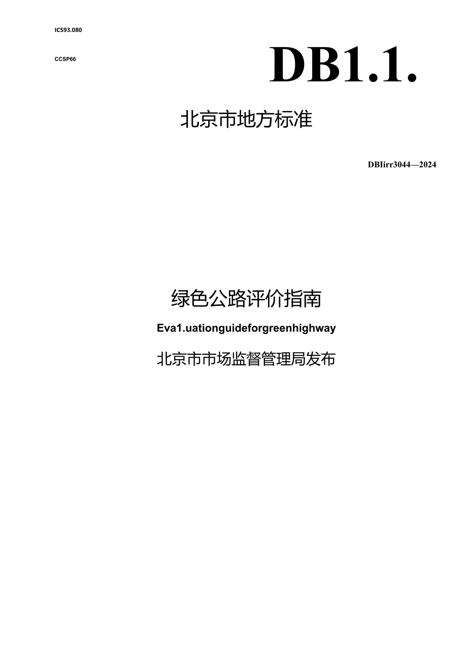 DB11_T 3044-2024 绿色公路评价指南.docx_第1页