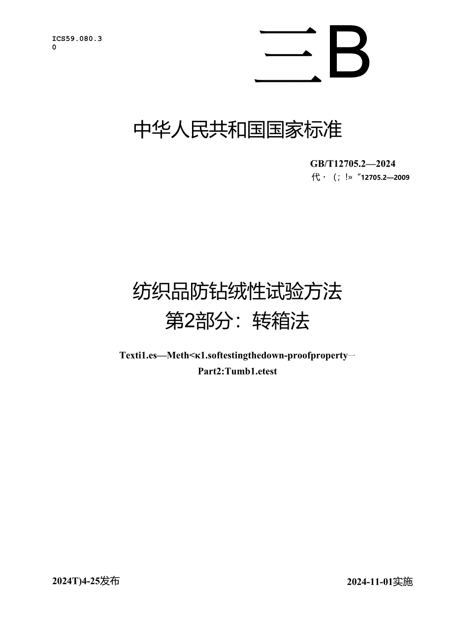 GB_T 12705.2-2024 纺织品 防钻绒性试验方法 第2部分：转箱法.docx_第1页