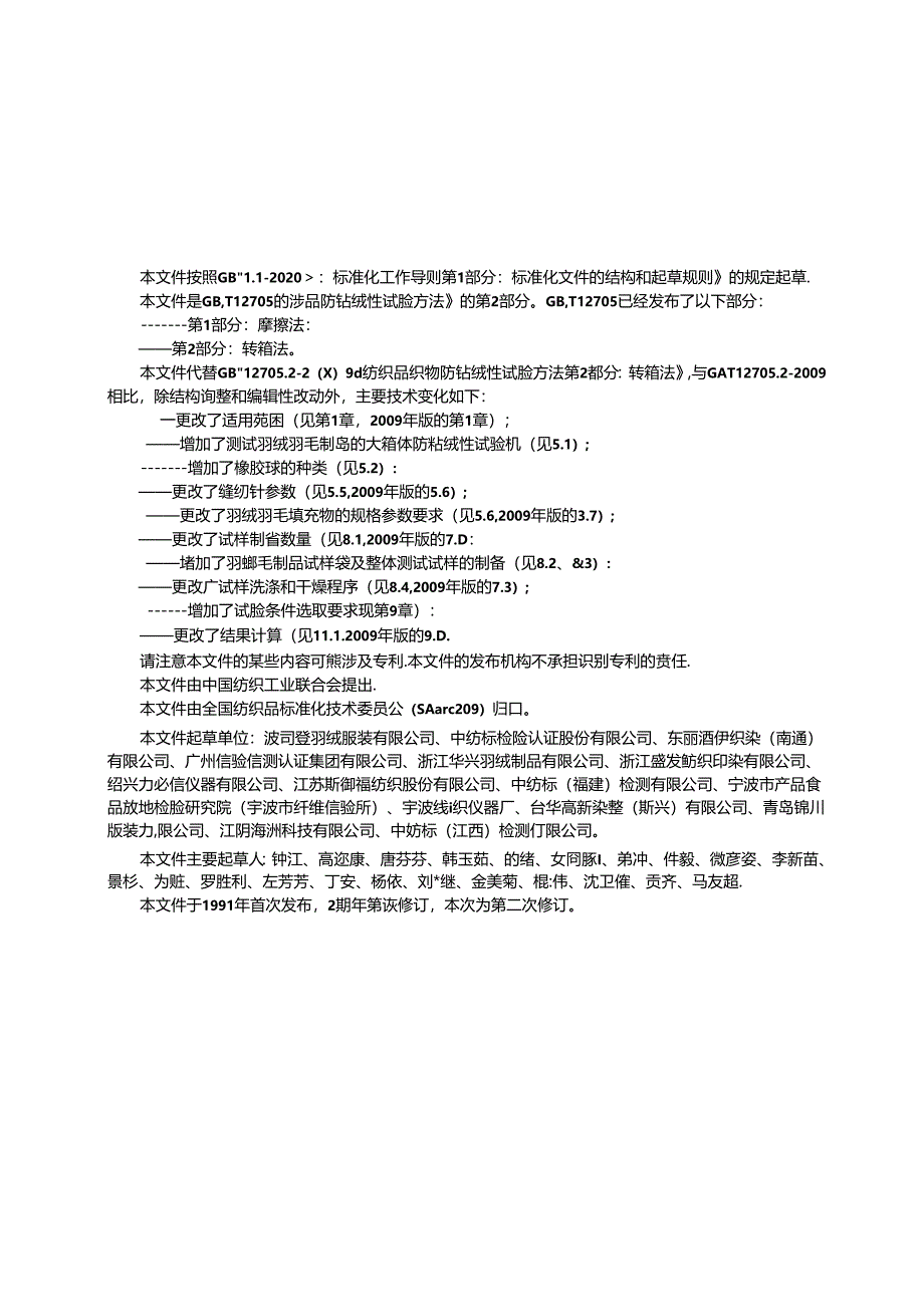 GB_T 12705.2-2024 纺织品 防钻绒性试验方法 第2部分：转箱法.docx_第3页