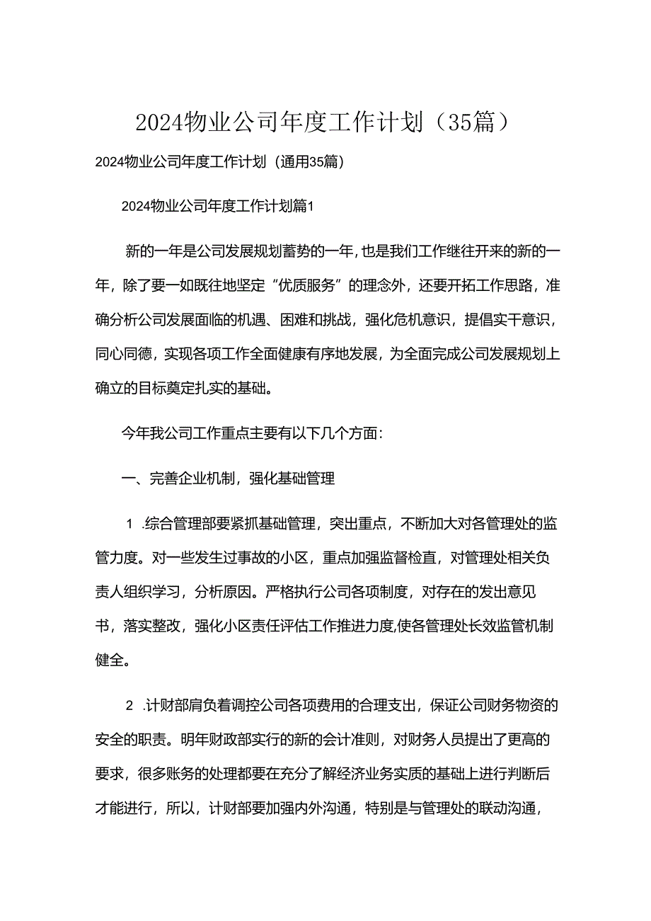 2024物业公司年度工作计划（35篇）.docx_第1页