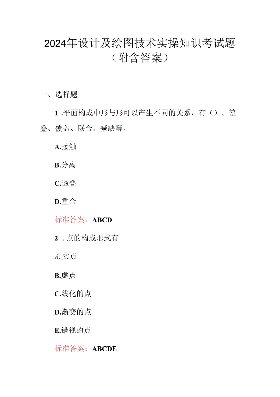 2024年设计及绘图技术实操知识考试题（附含答案）.docx_第1页