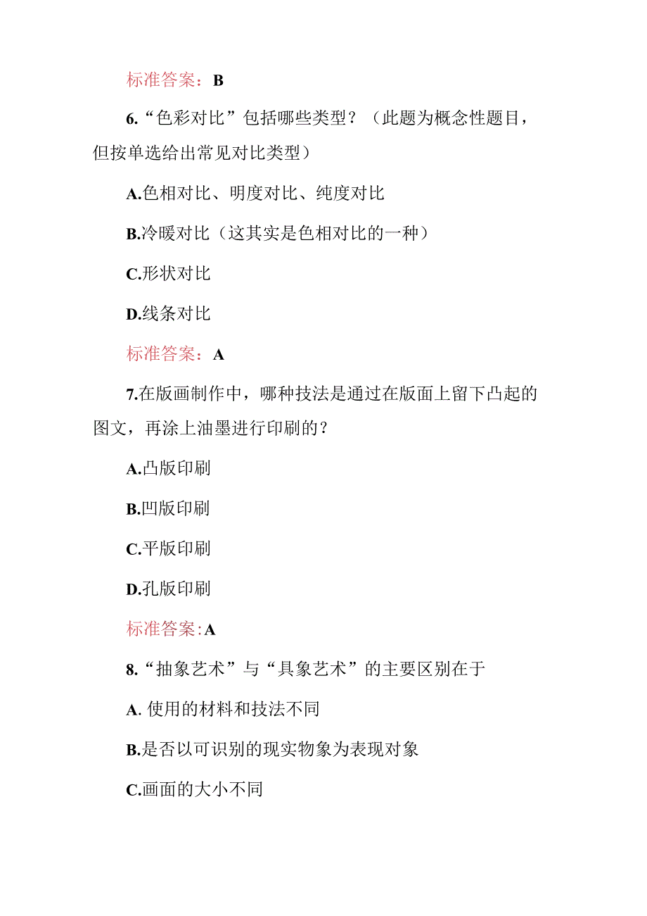 2024年设计及绘图技术实操知识考试题（附含答案）.docx_第3页