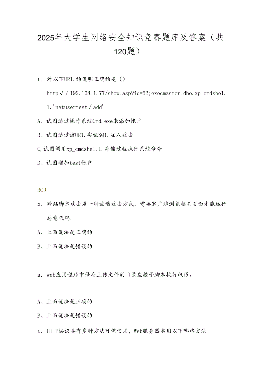 2025年大学生网络安全知识竞赛题库及答案（共120题）.docx_第1页