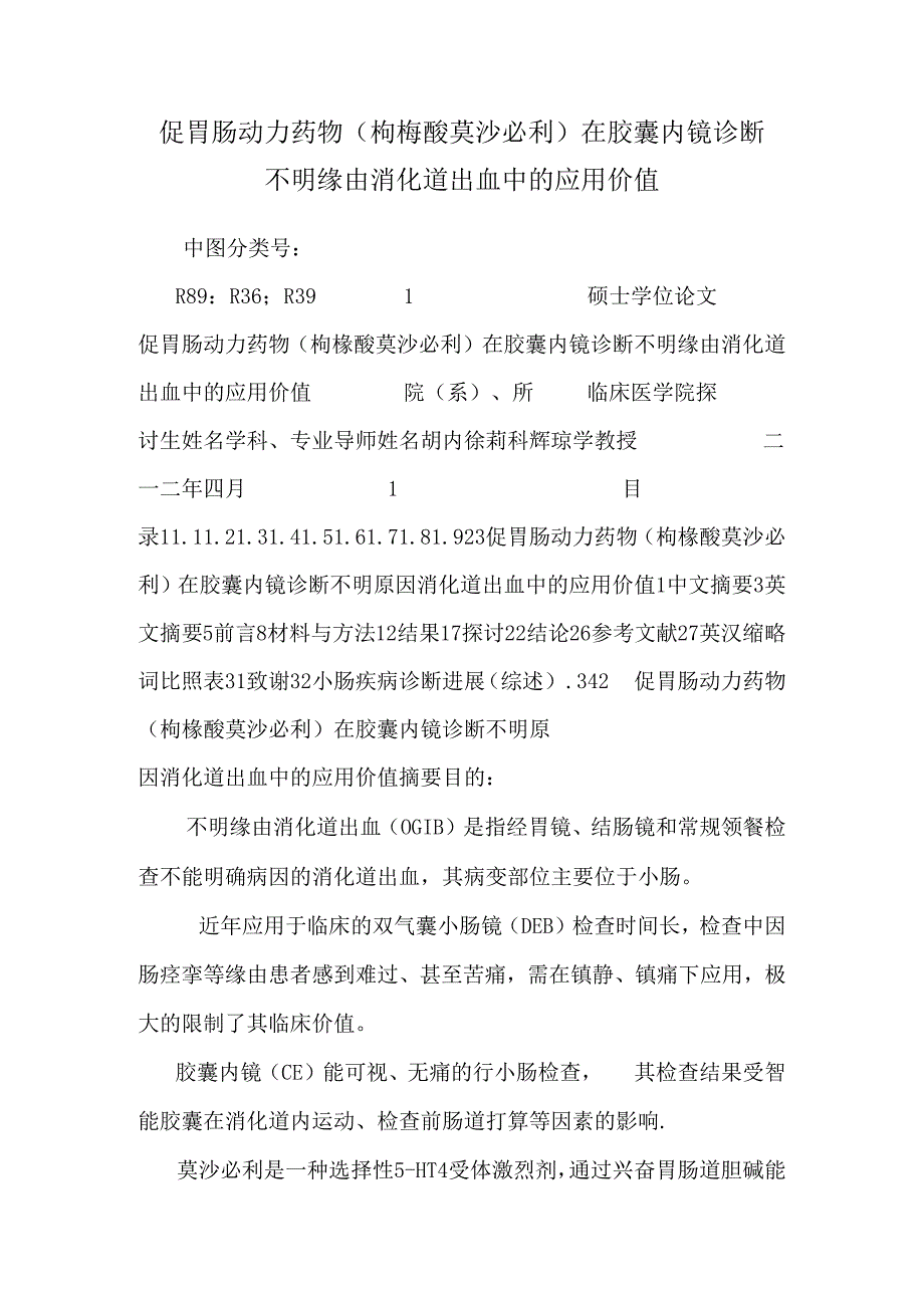 促胃肠动力药物(枸橼酸莫沙必利)在胶囊内镜诊断不明原因消化道出血中的应用价值.docx_第1页