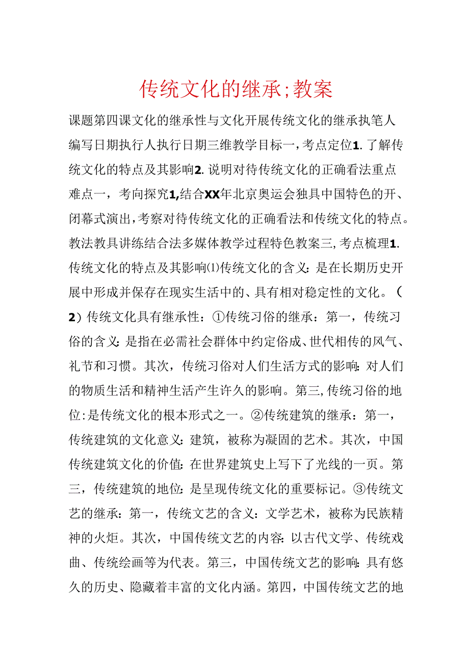 传统文化的继承;教案.docx_第1页