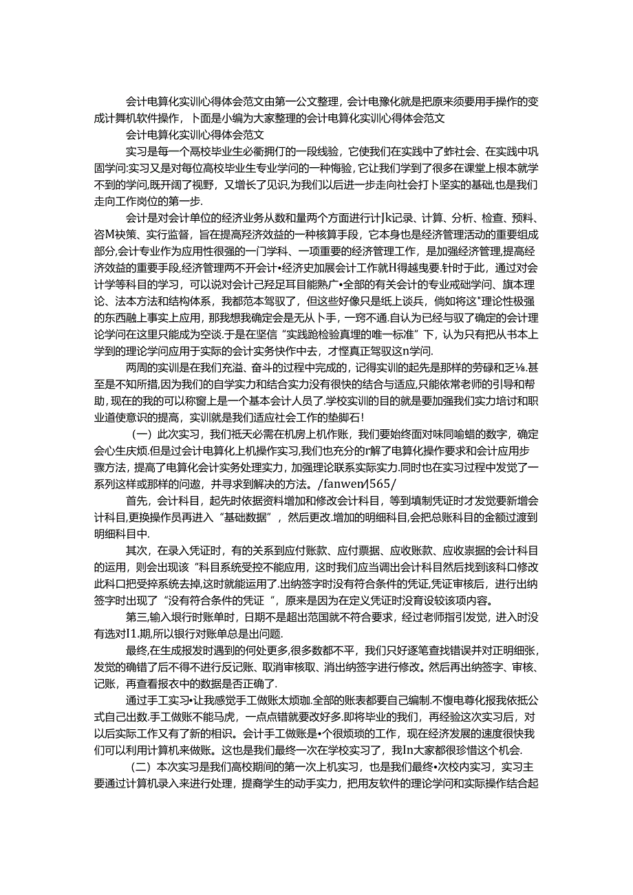 会计电算化实训心得体会范文.docx_第1页