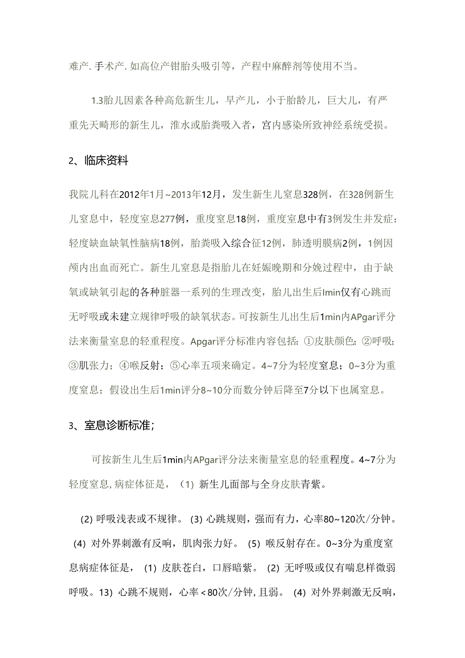 临床新生儿窒息的护理.docx_第2页