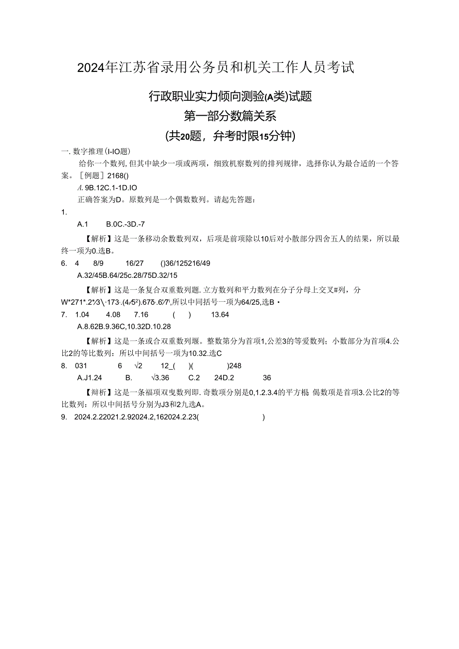 2024年江苏省行政职业能力测验A类真题【完整+答案+解析】.docx_第1页