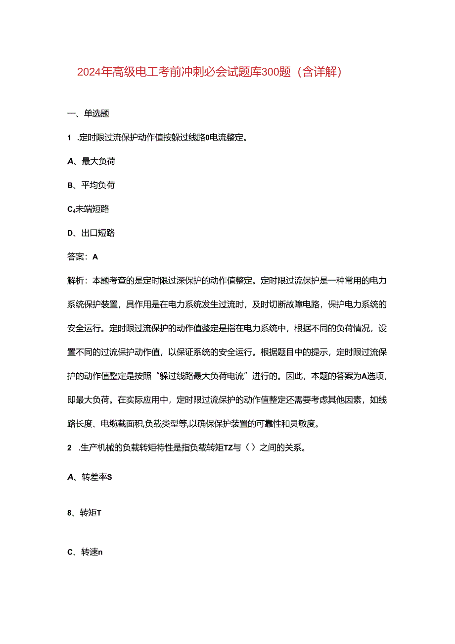 2024年高级电工考前冲刺必会试题库300题（含详解）.docx_第1页