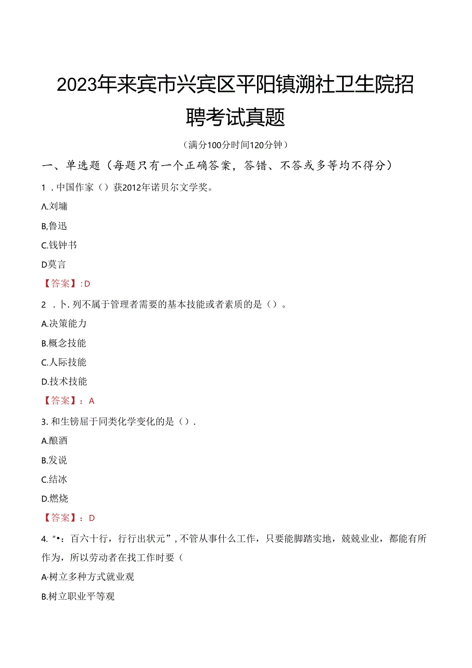 2023年来宾市兴宾区平阳镇溯社卫生院招聘考试真题.docx_第1页