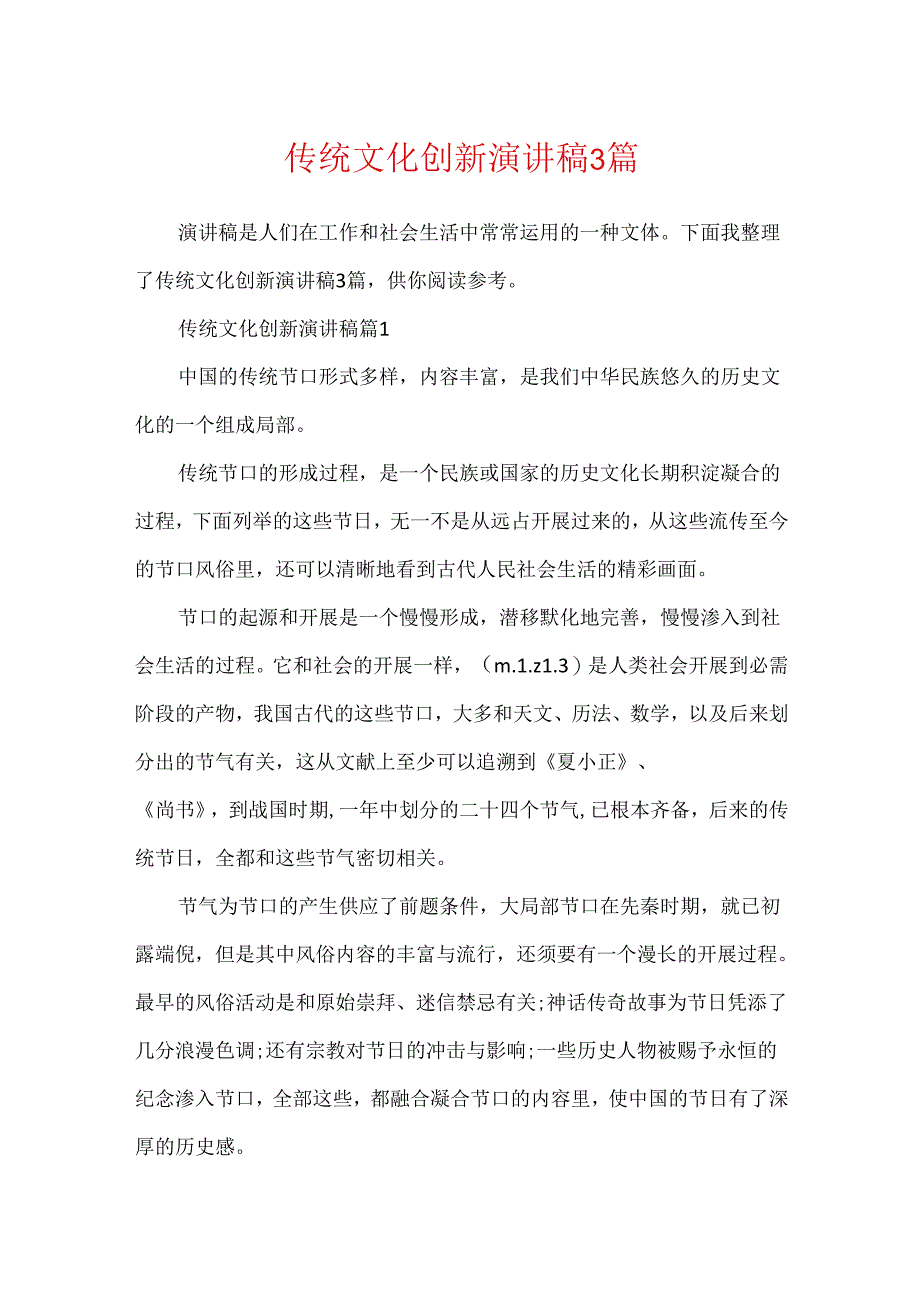 传统文化创新演讲稿3篇.docx_第1页