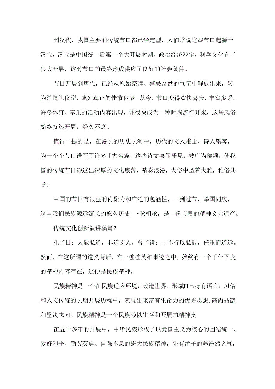 传统文化创新演讲稿3篇.docx_第2页