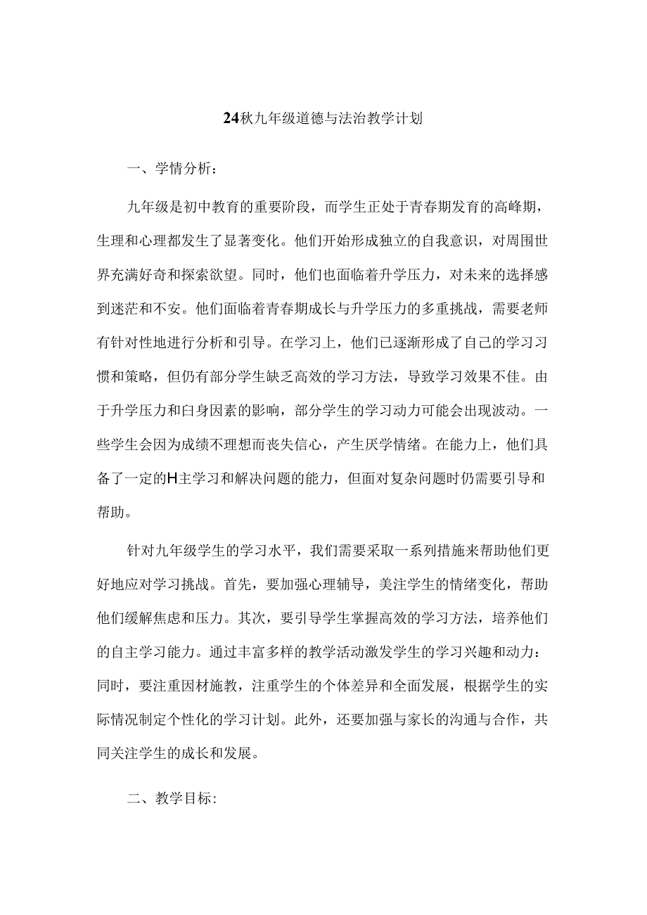 24秋九年级道德与法治教学计划.docx_第1页