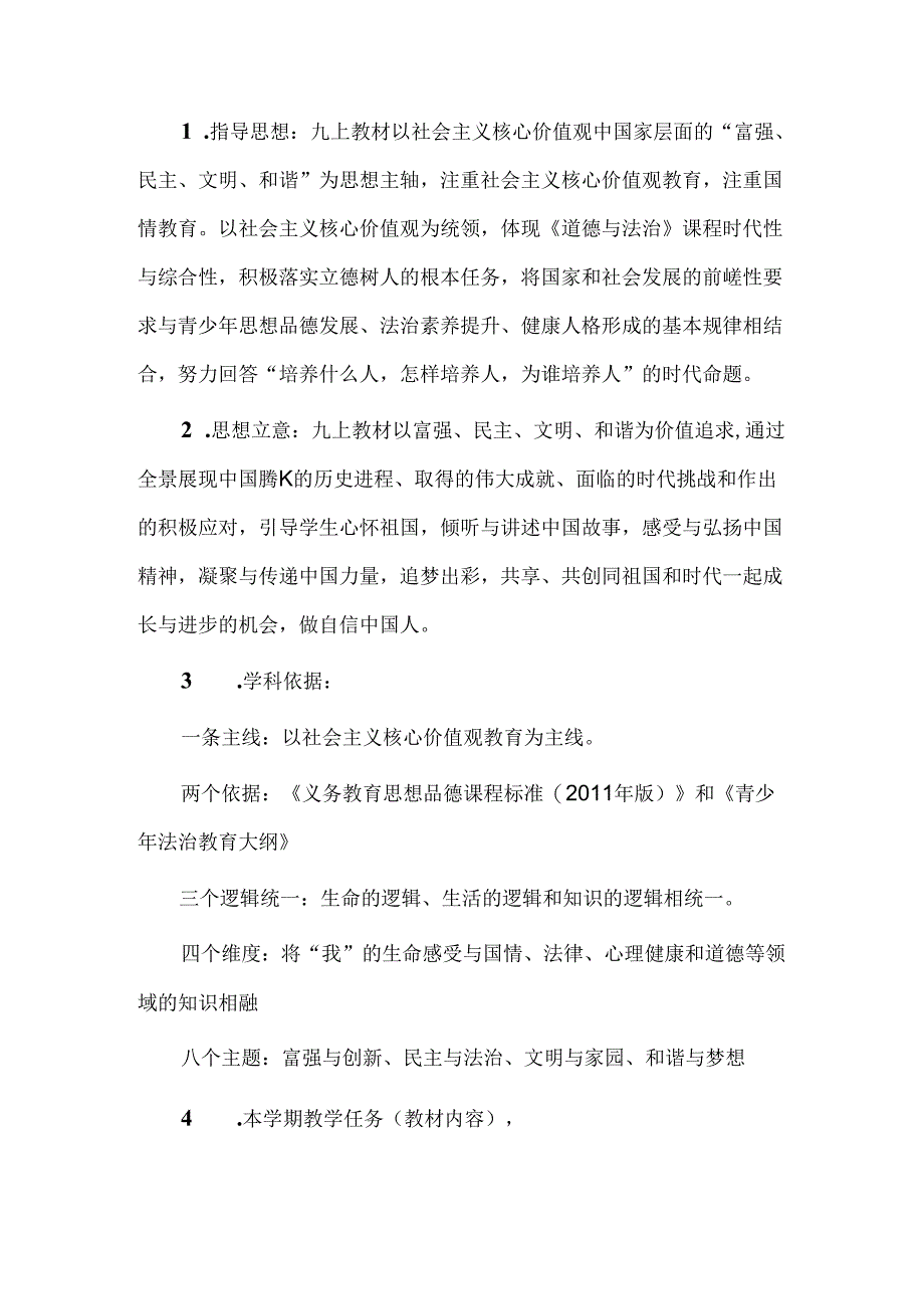 24秋九年级道德与法治教学计划.docx_第3页