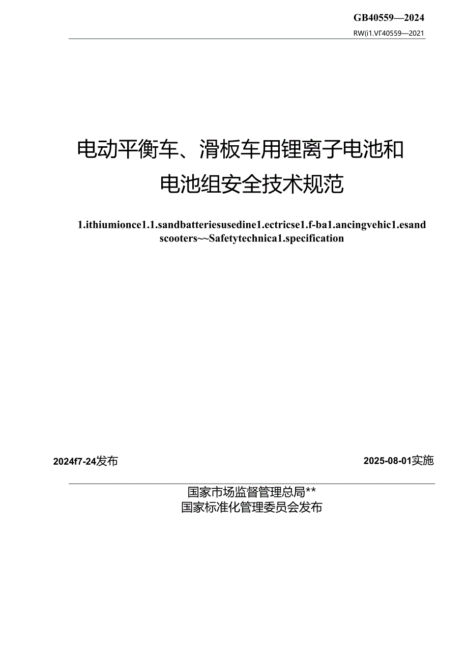 GB 44240-2024 电能存储系统用锂蓄电池和电池组 安全要求.docx_第2页