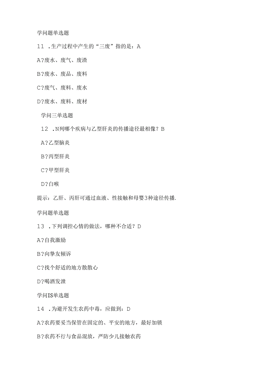 健康素养学习测评试题库.docx_第3页