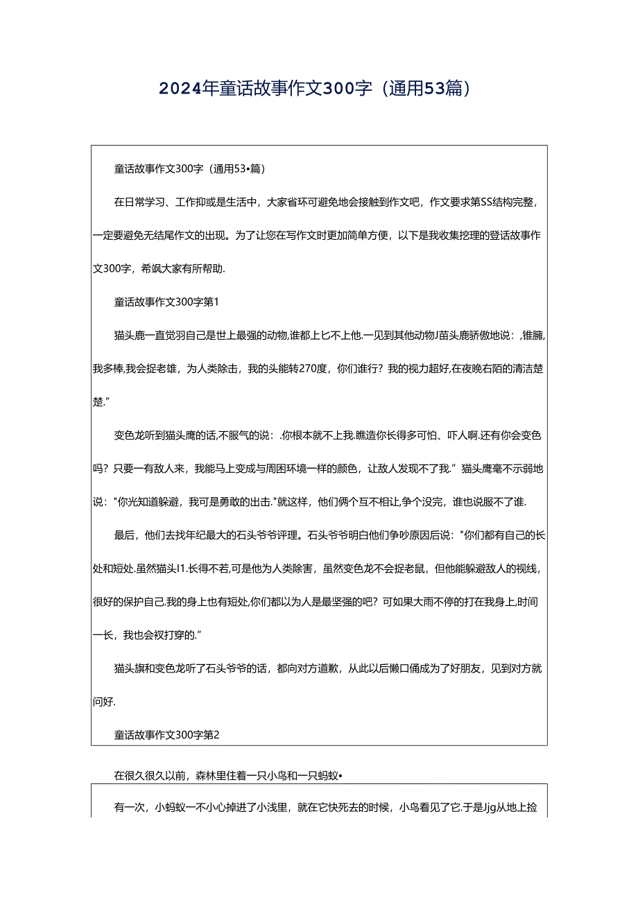 2024年童话故事作文300字（通用53篇）.docx_第1页