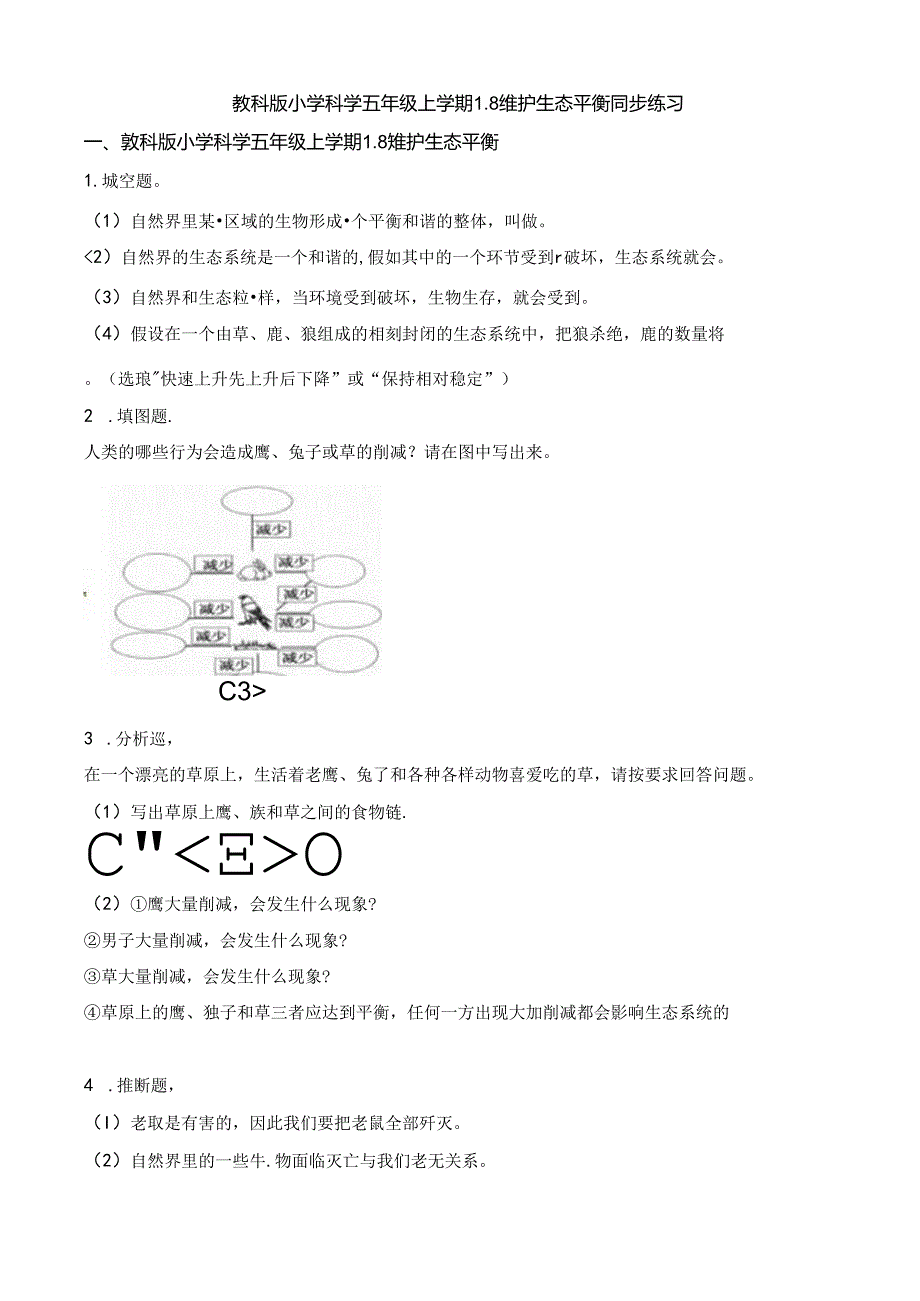 五年级上册科学一课一练1.8维护生态平衡∣教科版.docx_第1页