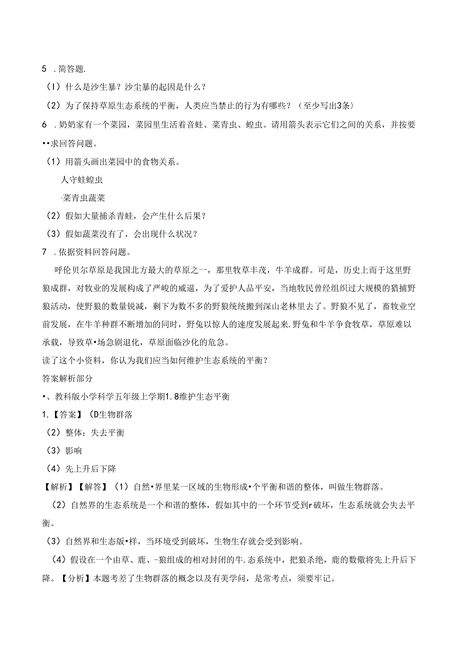 五年级上册科学一课一练1.8维护生态平衡∣教科版.docx_第2页