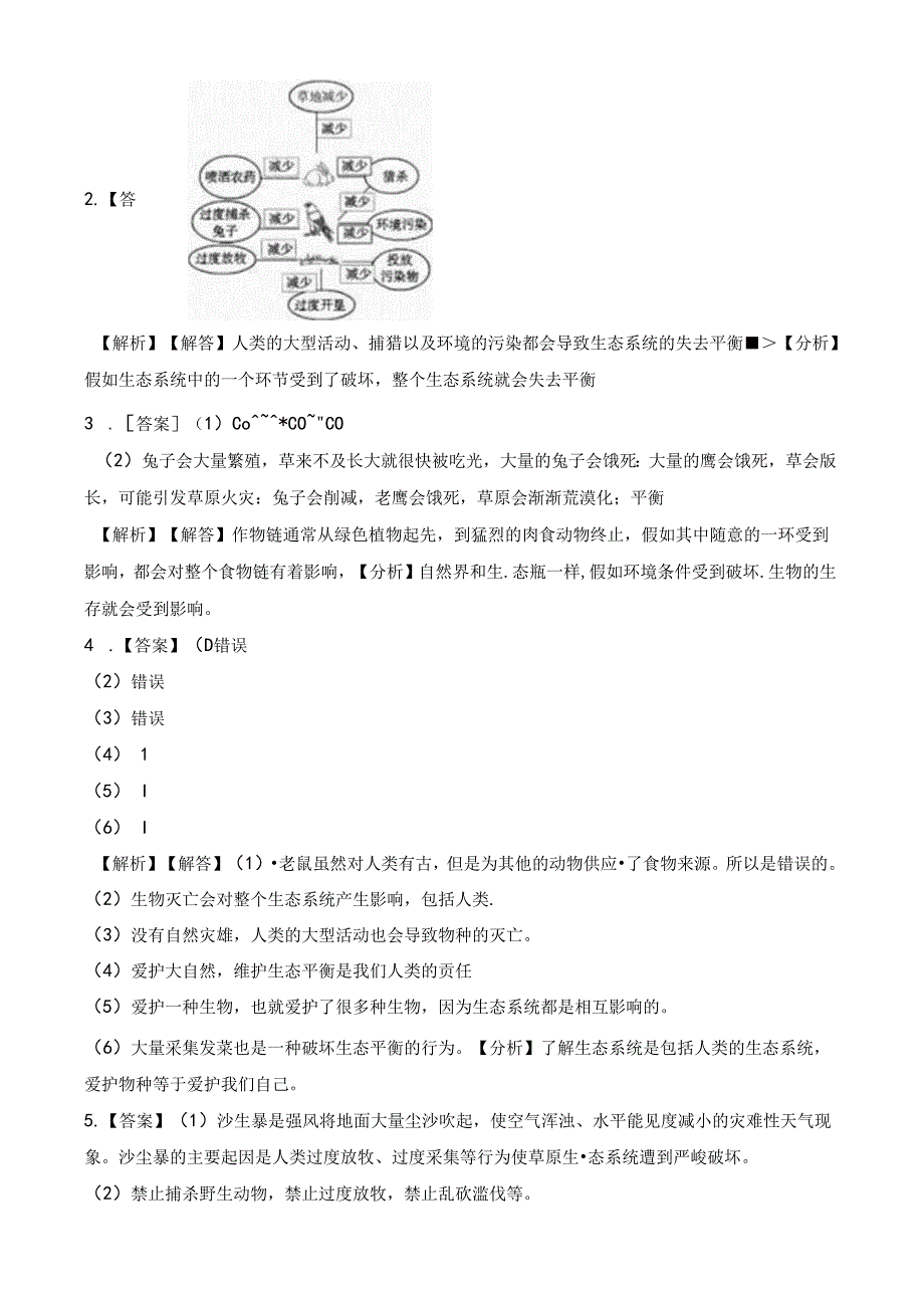 五年级上册科学一课一练1.8维护生态平衡∣教科版.docx_第3页