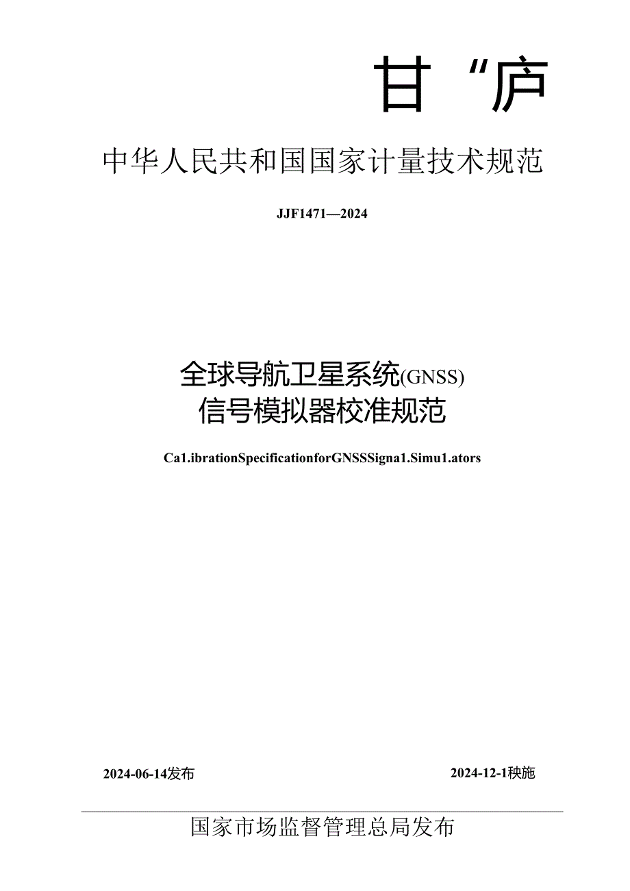 JJF 1471-2024 全球导航卫星系统(GNSS)信号模拟器校准规范.docx_第1页