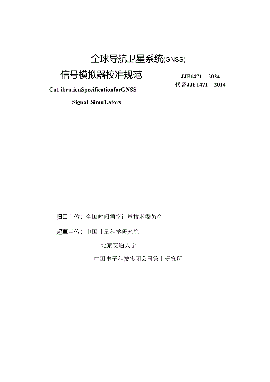 JJF 1471-2024 全球导航卫星系统(GNSS)信号模拟器校准规范.docx_第2页