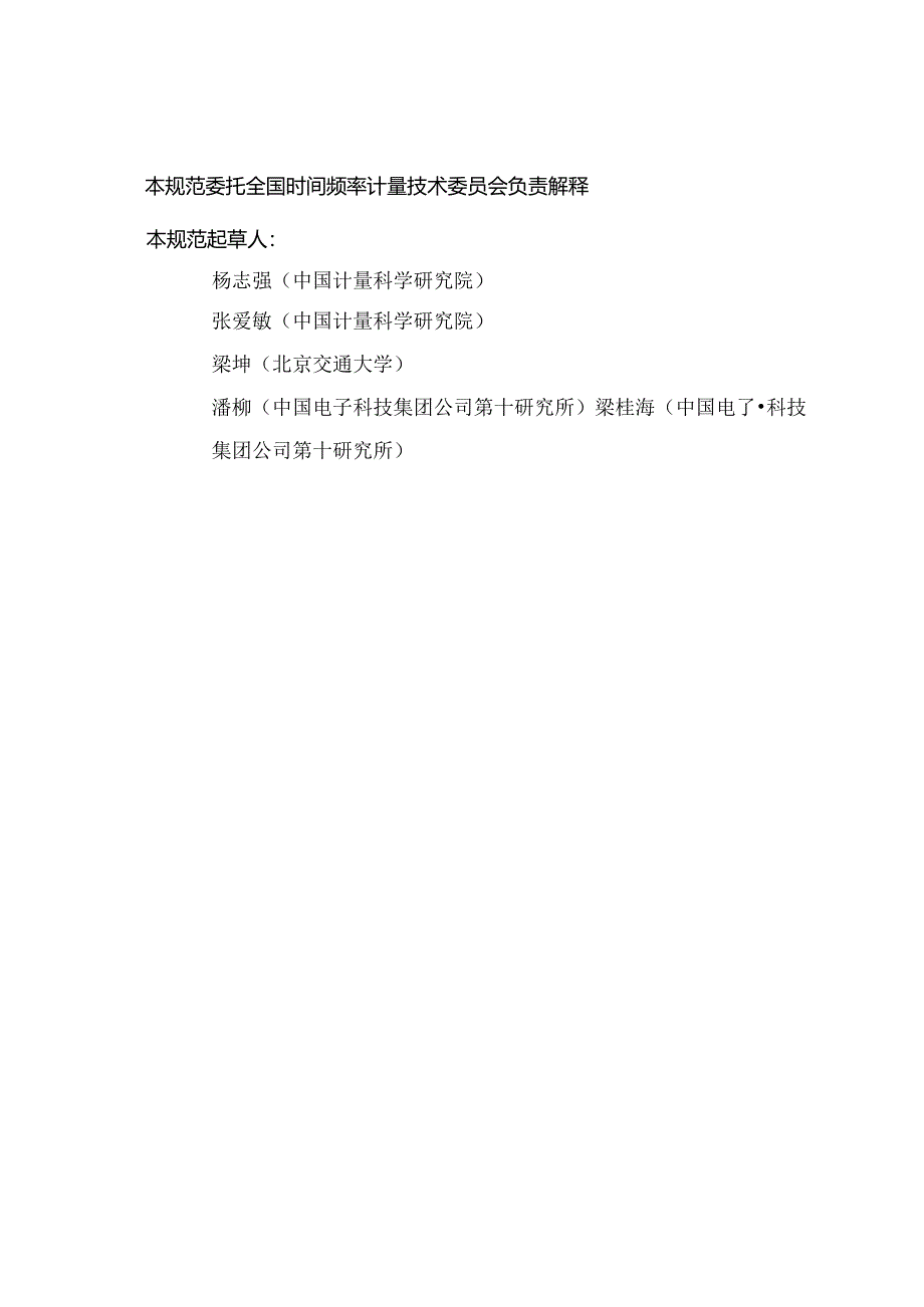 JJF 1471-2024 全球导航卫星系统(GNSS)信号模拟器校准规范.docx_第3页