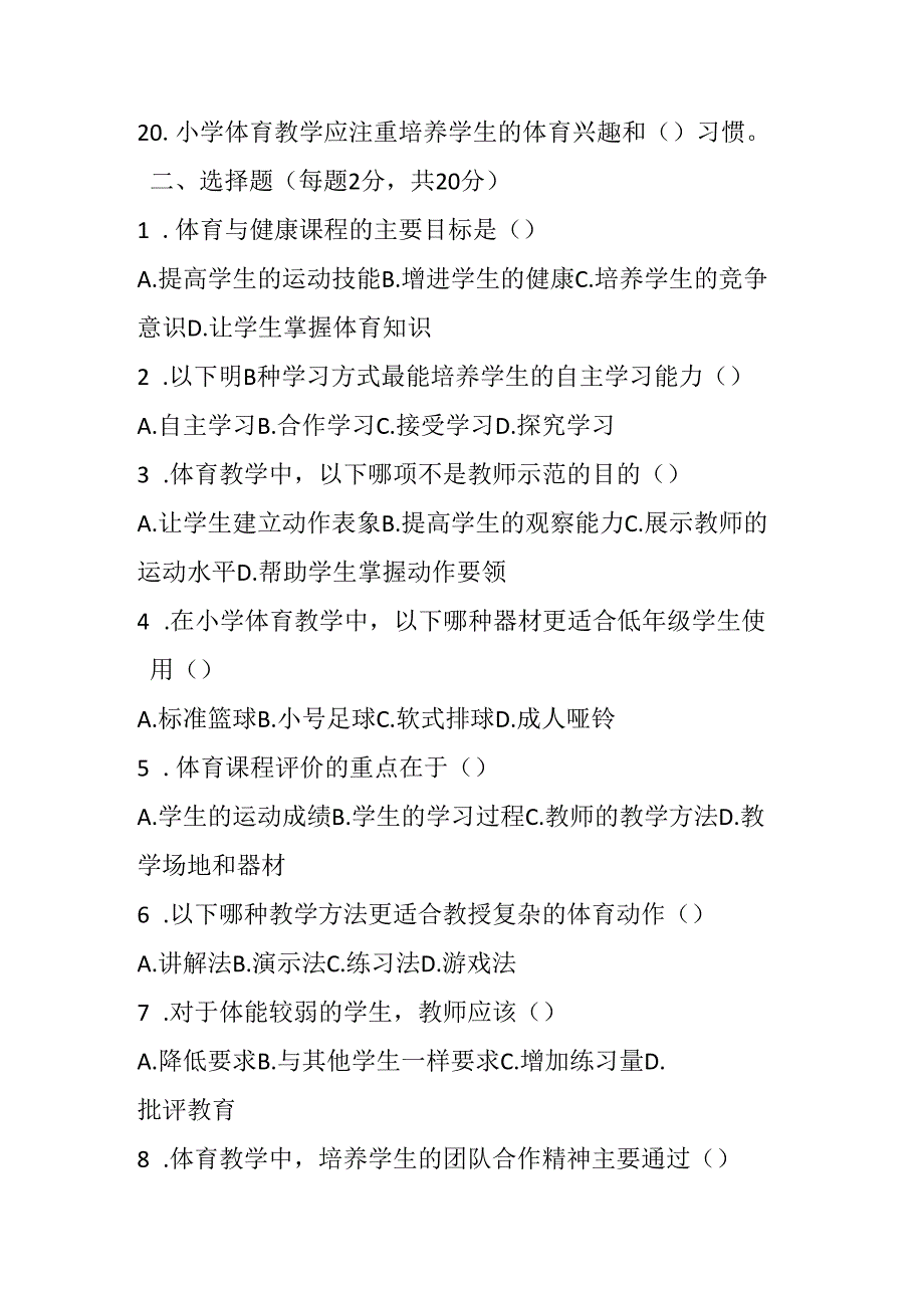 2024小学体育教师职称考试模拟试卷及参考答案（两套）.docx_第1页