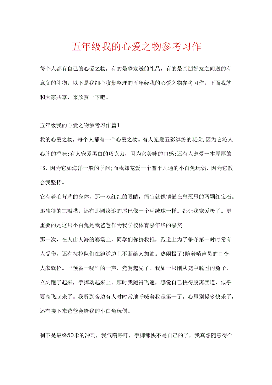 五年级我的心爱之物参考习作.docx_第1页