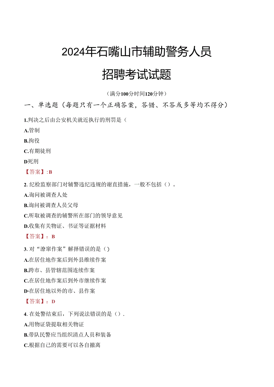 2024年石嘴山辅警招聘考试真题及答案.docx_第1页