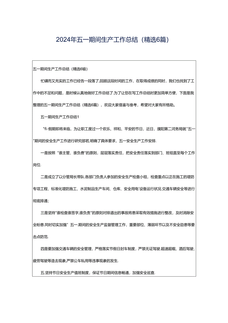 2024年五一期间生产工作总结（精选6篇）.docx_第1页