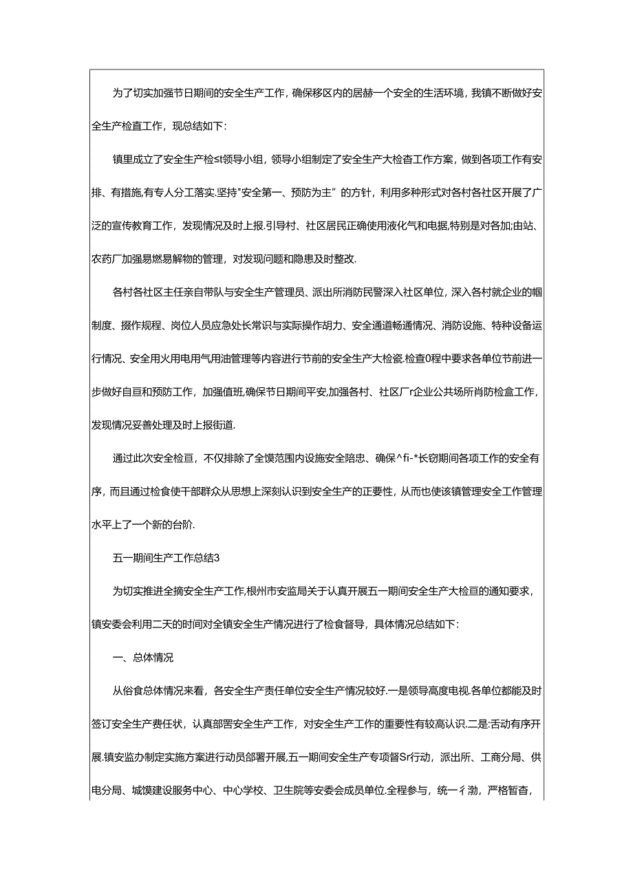 2024年五一期间生产工作总结（精选6篇）.docx_第2页