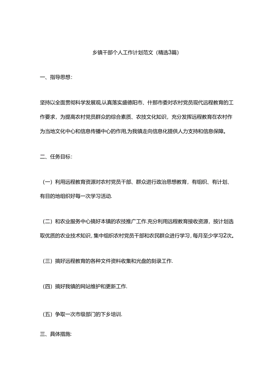 乡镇干部个人工作计划范文（精选3篇）.docx_第1页