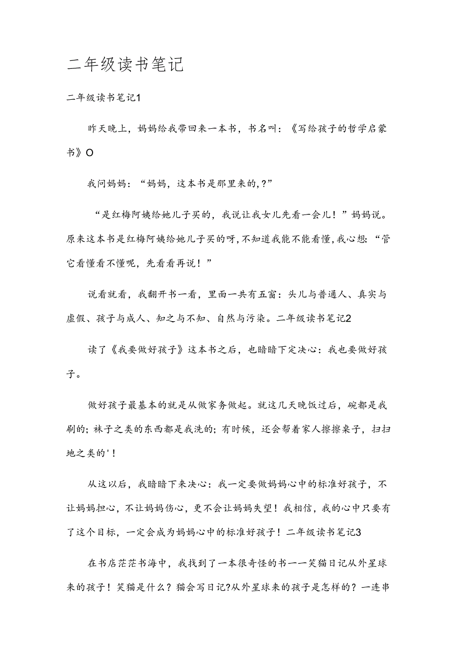 二年级读书笔记.docx_第1页