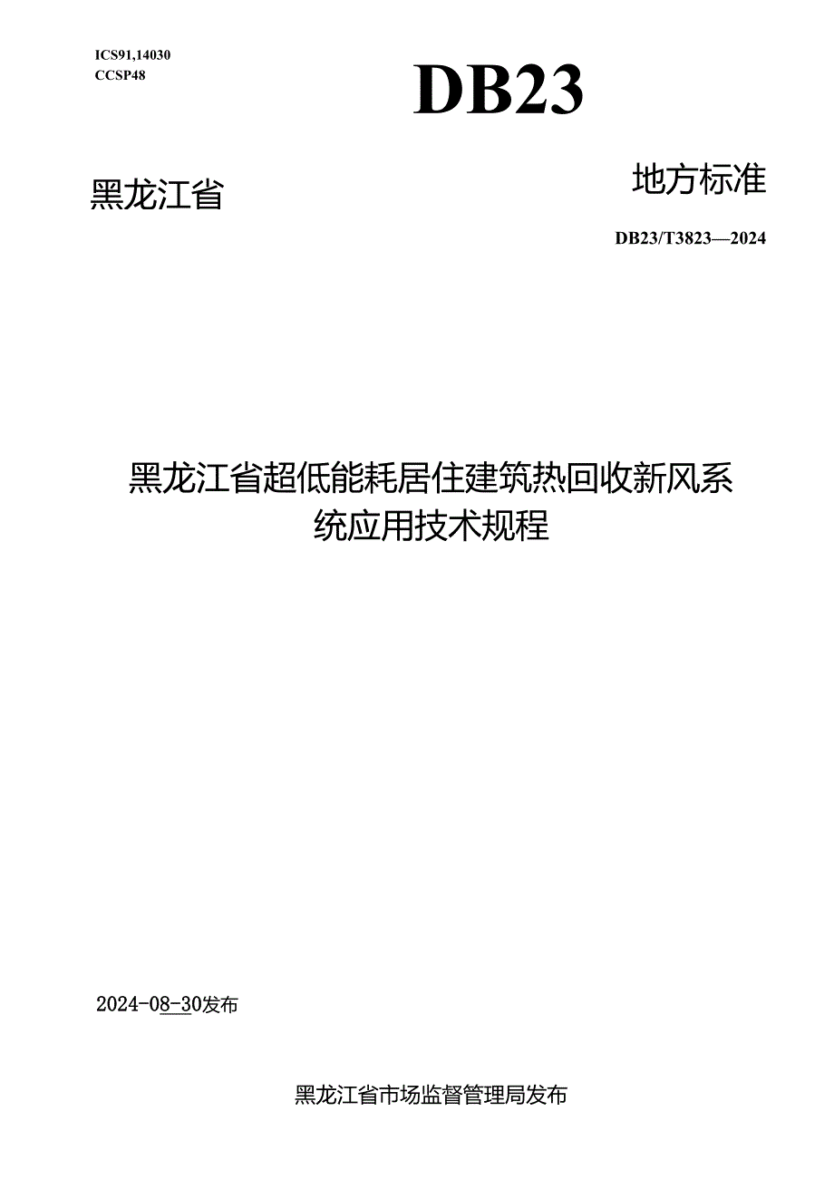 DB23_T 3823—2024 黑龙江省超低能耗居住建筑热回收新风系统应用技术规程.docx_第1页