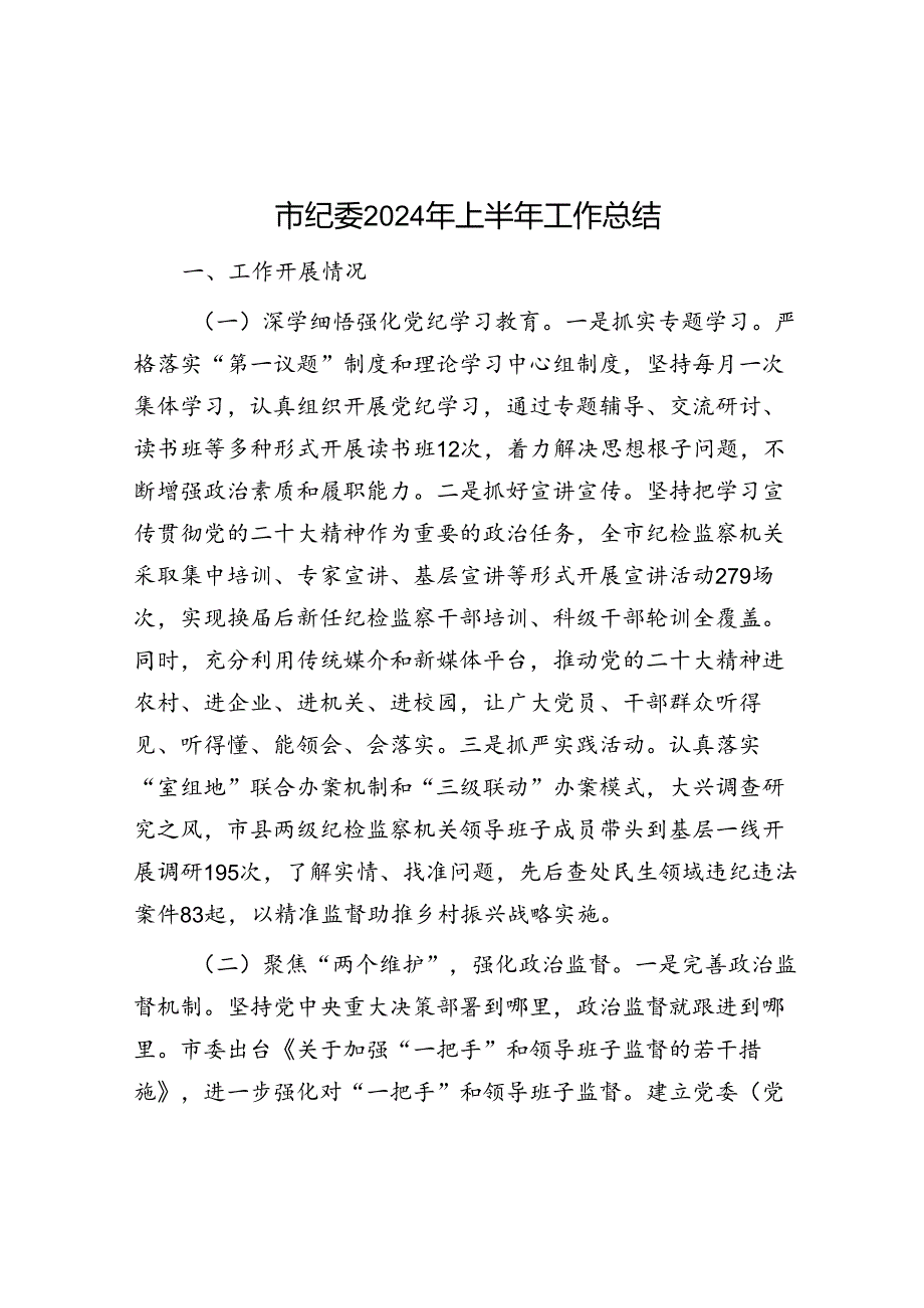 2024年上半年工作总结（纪委监委）.docx_第1页