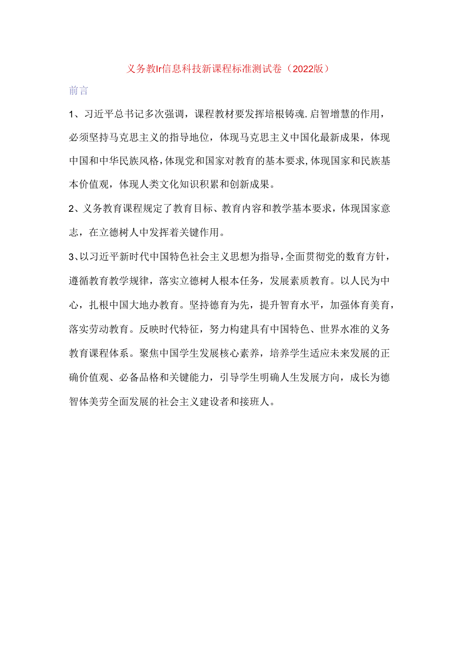 义务教育信息科技新课程标准试题测试卷（2022版最新）含答案.docx_第1页