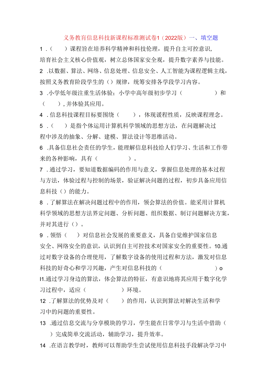 义务教育信息科技新课程标准试题测试卷（2022版最新）含答案.docx_第2页