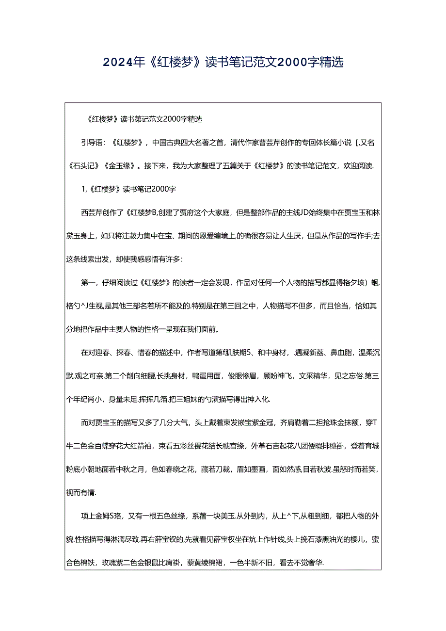 2024年《红楼梦》读书笔记范文2000字精选.docx_第1页