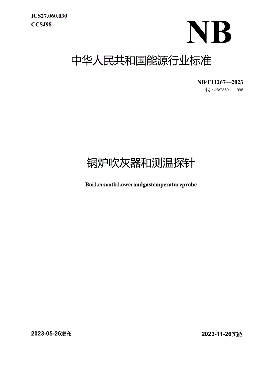 NB-T11267-2023锅炉吹灰器和测温探针.docx_第1页