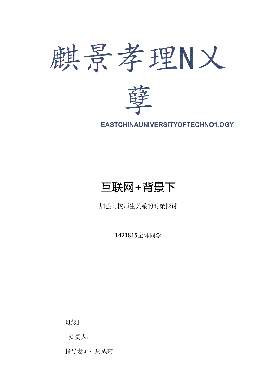 互联网 背景下师生关系.docx_第1页