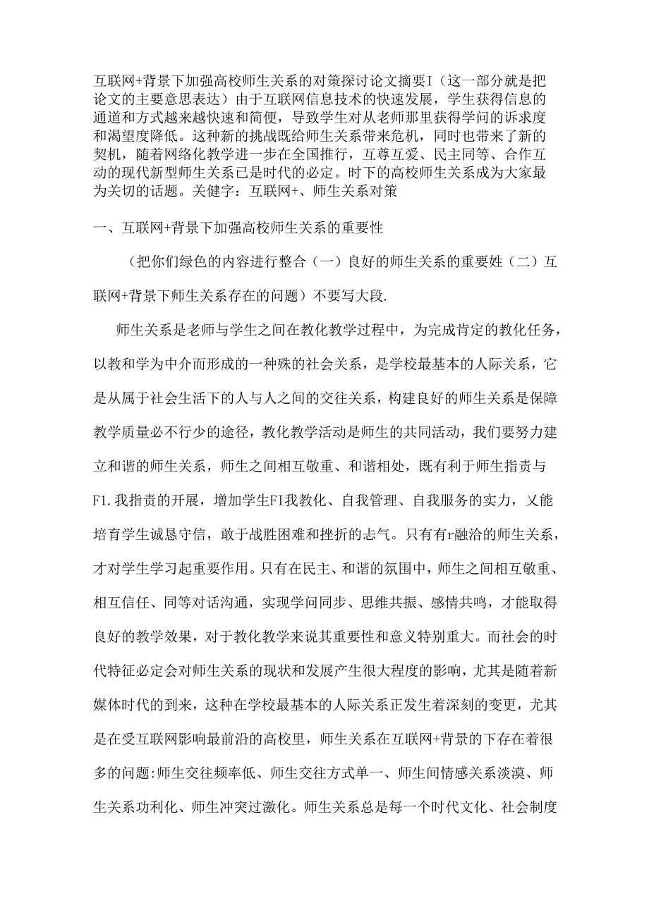 互联网 背景下师生关系.docx_第2页