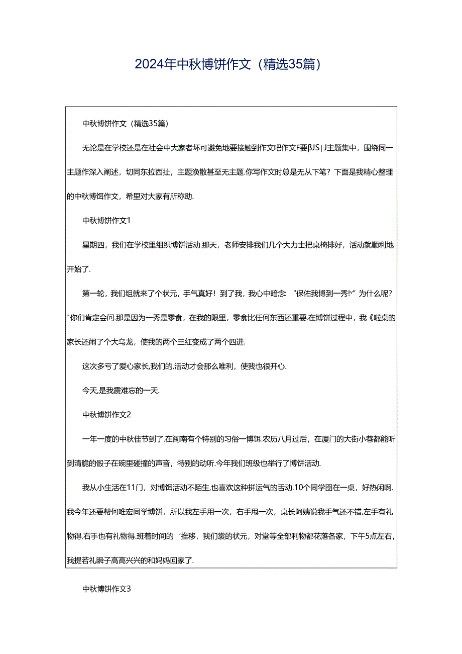 2024年中秋博饼作文（精选35篇）.docx_第1页