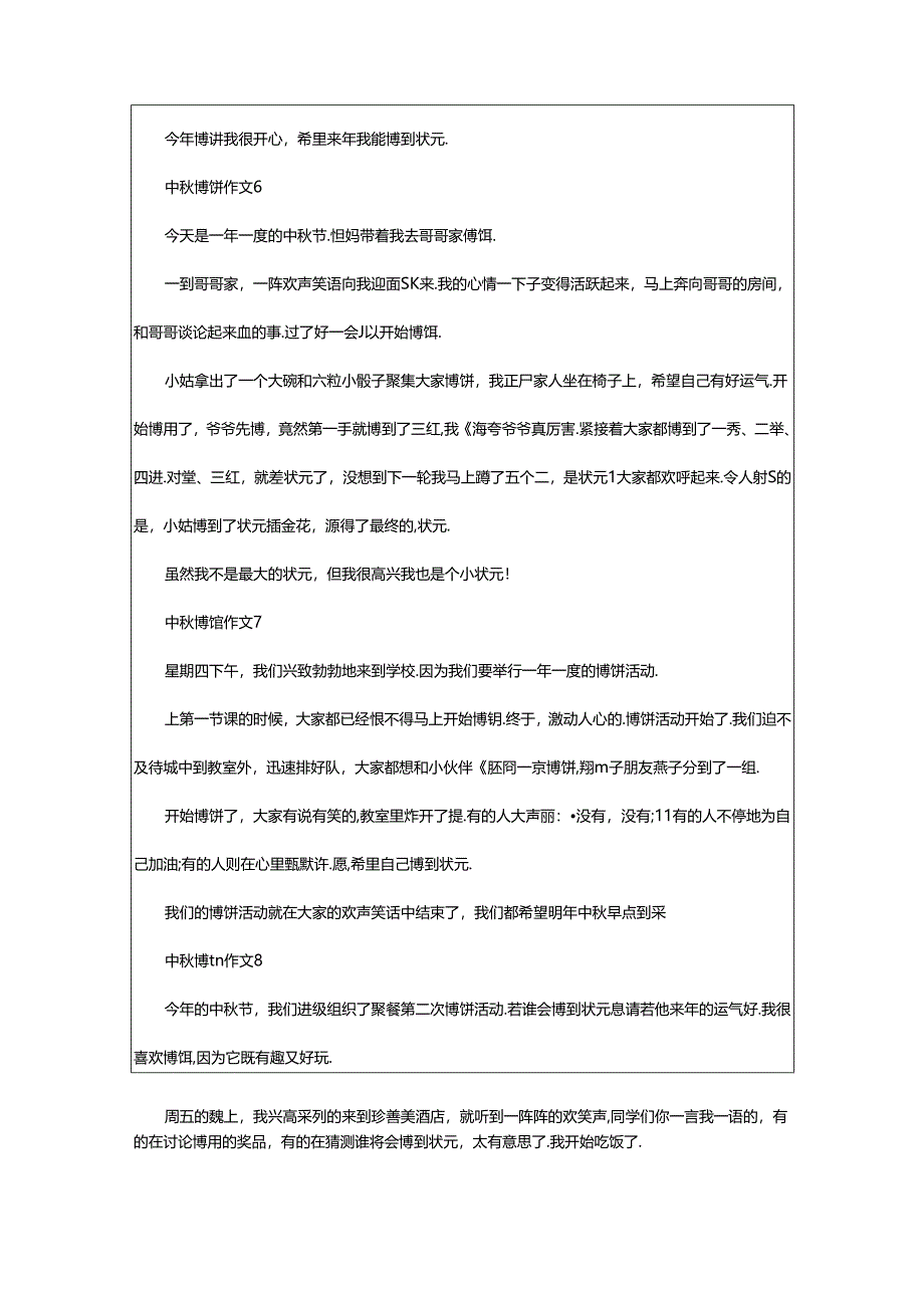 2024年中秋博饼作文（精选35篇）.docx_第3页