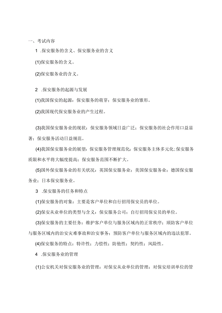 保安员资格考试大纲.docx_第2页