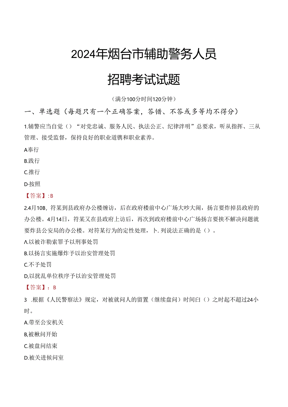 2024年烟台辅警招聘考试真题及答案.docx_第1页