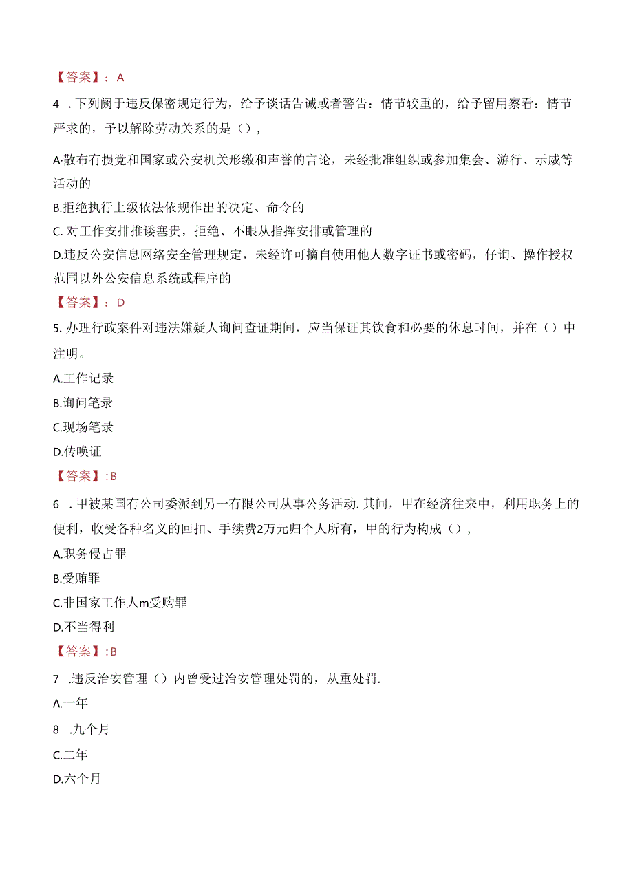 2024年烟台辅警招聘考试真题及答案.docx_第2页