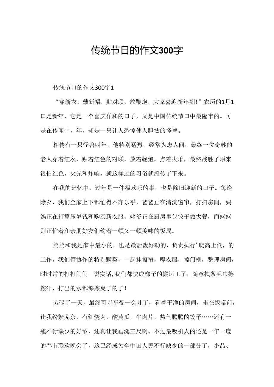 传统节日的作文300字.docx_第1页