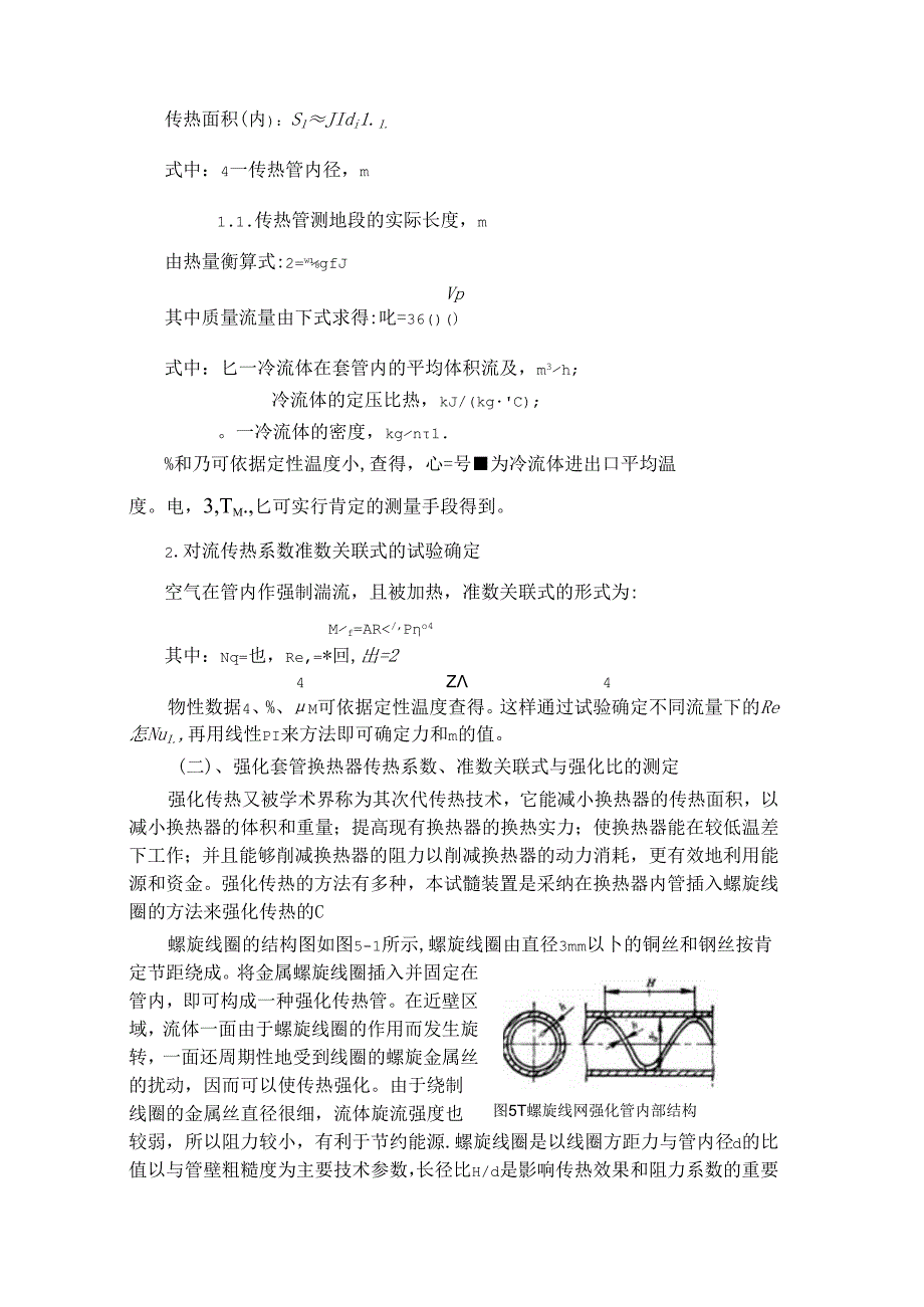 传热综合实验.docx_第2页