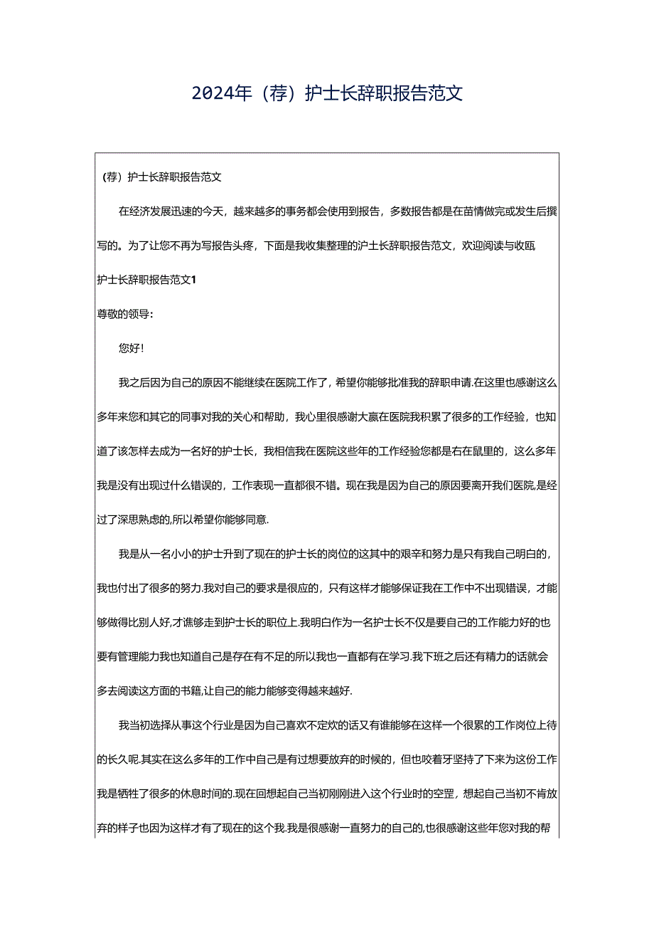 2024年（荐）护士长辞职报告范文.docx_第1页